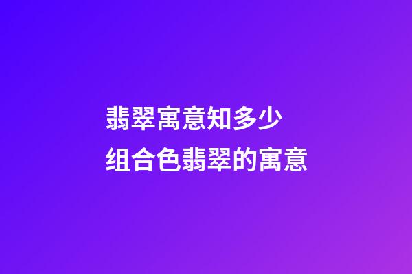 翡翠寓意知多少 组合色翡翠的寓意